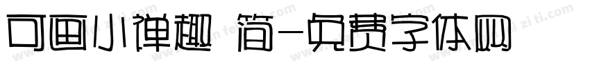 可画小禅趣 简字体转换